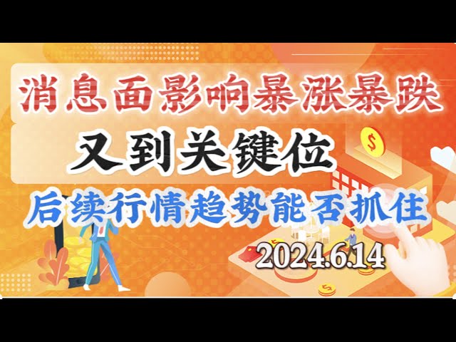 2024 年 6 月 14 日のビットコインとイーサリアム市場分析: さまざまなニュースソースにより市場は急激に上昇および下落し、K ラインは混乱しています。そこから信号を取得する方法 #eth#btc#trb#etc#stx￼#ftt