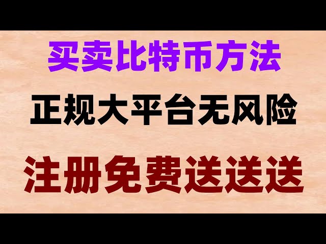 ,Trading USDT #Comment utiliser Binance Exchange ? #eth|Processus d'achat de dépôt de change européen Processus USDT——|Les actions de Hong Kong, Ouyi okx ne peuvent pas être enregistrées ? Tutoriel sur la valeur stockée Binance #Comment obtenir du Bit