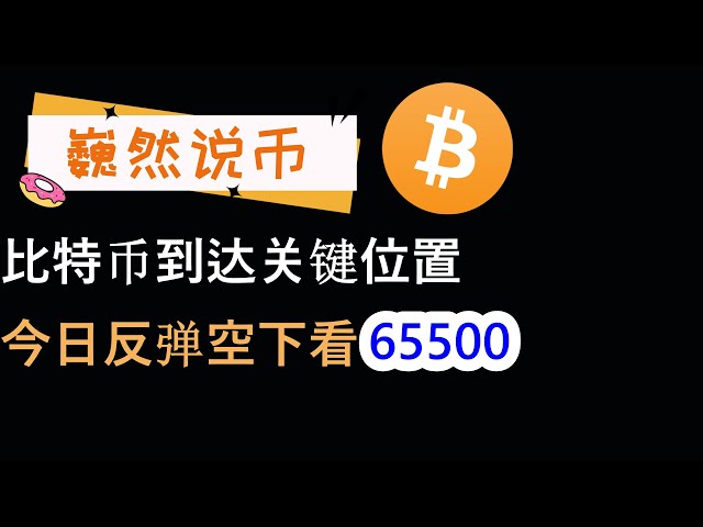 14/06/2024 Analyse du marché BTC : Bitcoin a atteint une position clé et le rebond intrajournalier est à court terme à 65 500.