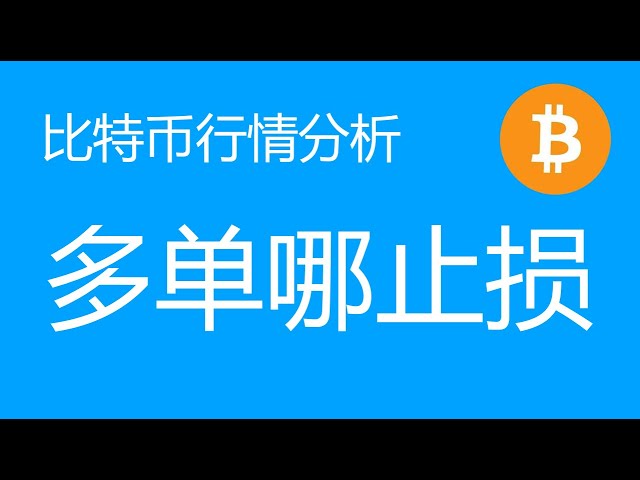 6.14 Analyse des tendances du Bitcoin : la ligne médiane du Bitcoin a une structure inférieure de tête et d’épaules et une structure à double fond. Allez long près de la ligne de tendance 64700 et le bas de la tête et des épaules monte, et le stop loss to