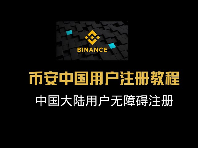 [Binance China-Benutzerregistrierung] Wie chinesische Benutzer sich registrieren und die Binance-Börse nutzen | Tutorial zur Binance-Registrierung | Binance-Registrierungsprozess | #Binance-Registrierung #Binance #Binance-Download