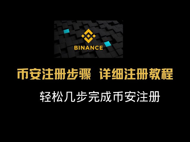 [Binance-Registrierung] Binance-Registrierungsschritt | Das ausführlichste Tutorial zur Binance-Registrierung | Benutzer aus Festlandchina registrieren Binance im Jahr 2024 | Binance-Registrierungsprozess #Binance-Registrierung #Binance Dow