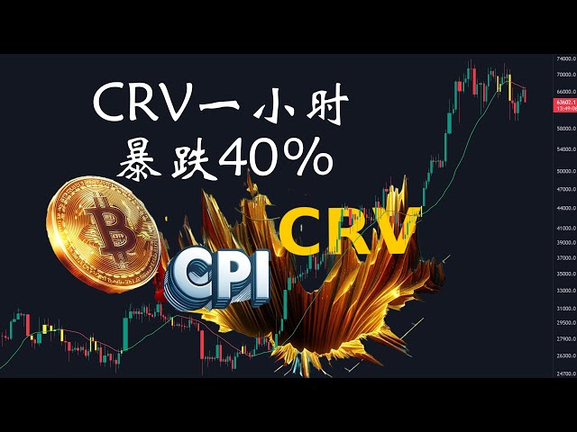 Bitcoin daily market analysis: CRV plummeted 40% in one hour! One day in the currency circle, one year in the world!