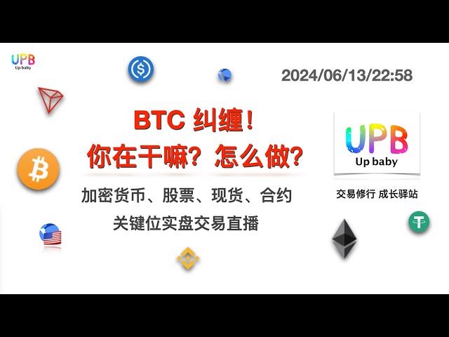 BTC糾纏！你在幹什麼？怎麼做？ / UPB 交易實務 比特幣與布蘭特原油最新市場分析 2024/06/13/22:58