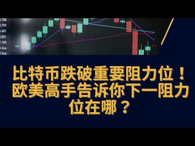 比特幣的下一個重要支撐位在哪裡？聽聽歐美大部落客的分析。