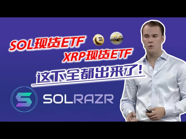 SOL現貨ETF！ XRP現貨ETF！你有沒有聽過這件事？比特幣從66開始，一直漲到7，為什麼還是漲不上去？