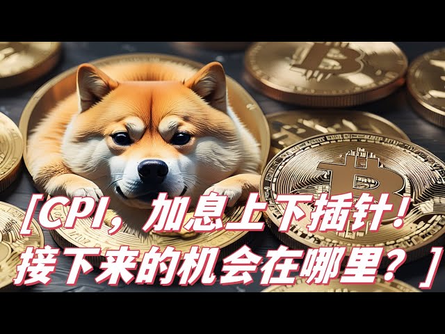 IPC, la Fed insère des aiguilles de haut en bas lors de la réunion de hausse des taux ! Dogecoin, où sont les prochaines opportunités de trading pour Bitcoin ? Je ferai référence à une telle perspective !