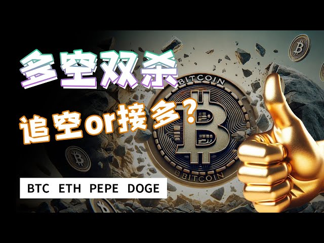 prudent! Le support BTC est toujours sous test ｜ Analyse ETH ｜ Opportunité haussière PEPE