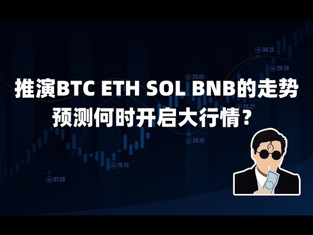 Déduire la tendance du BTC ETH SOL BNB et prédire quand le grand marché démarrera ?