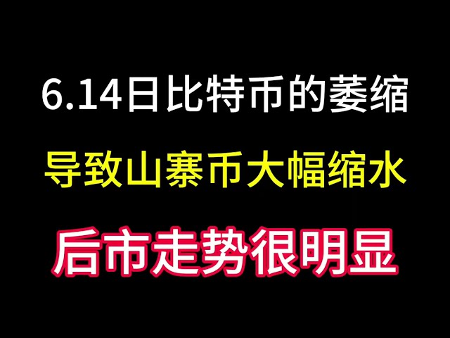 6.14比特幣縮水！導致山寨幣大幅縮水！降息消息及其對美股的影響！