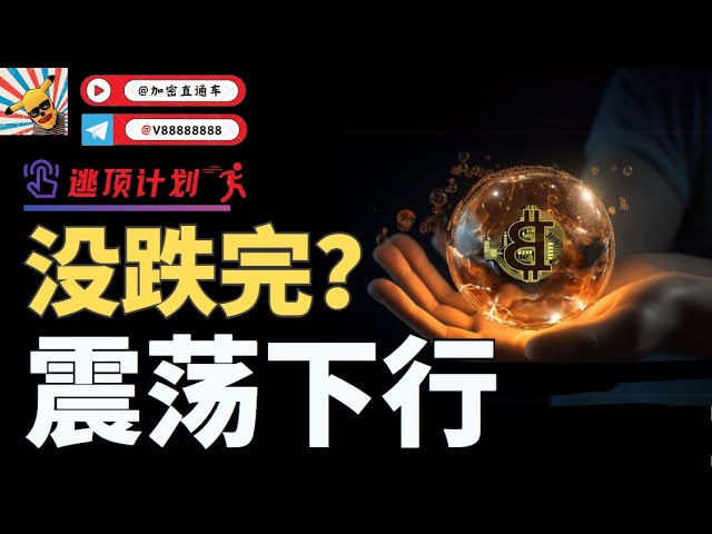 Has Bitcoin fallen yet? There is a high probability of a downward trend, and there is a possibility of an interest rate cut in September. The current decline is for a better rise in the future!