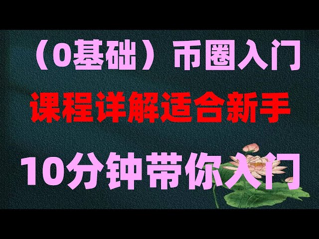 #화狐平台|#중국에서 이더리움을 구매하는 방법? #USDT는 안전합니다|#중국에서 비트코인을 구입할 수 있나요? #Dogecoin구매방법 #미국주식투기방법, #바이낸스 로그인 | okx는 안전합니까 | okx 거래소는 중국의 규제를 받나요? 어떤 것을 사용할 수 있나요? 비