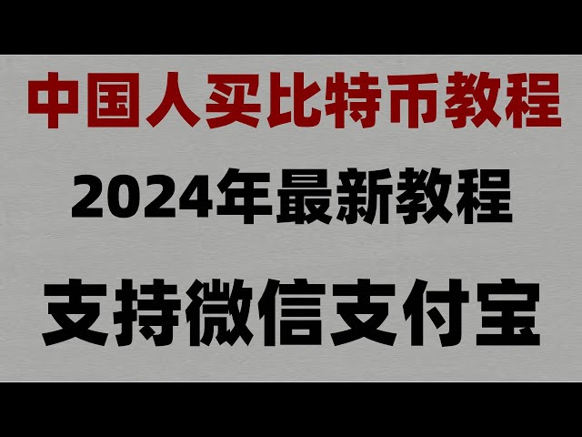 Téléchargement du site officiel de #Binance. #中国cryptcurrency, #buyusdt## site officiel de Binance. Où acheter de la monnaie numérique #retirer la même chose) | Comment enregistrer okx en 2024, prendre en charge le paiement WeChat Alipay, acheter USDT/Bit