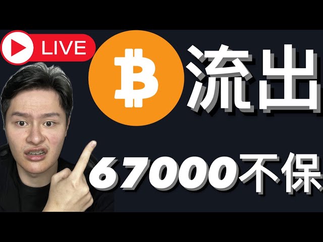 🔴Sortie d'ETF Bitcoin ! Combien de temps dureront 67 000 ?