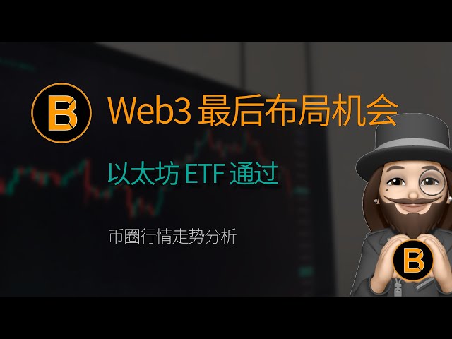 🔥Zksync空投發布，又一波全民財富免費 |貨幣市場分析 2024-6-14 |以太坊ETF通過|比特幣市場分析|以太坊趨勢預測|最後上船機會