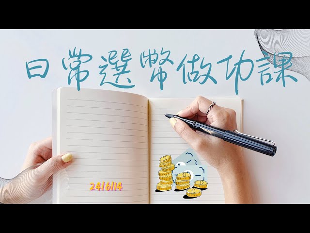 24/6/14 直播找目標！ ｜比特幣 BTC ❌ 以太幣 ETH |圖紙審核 ❌ 現場市場講解