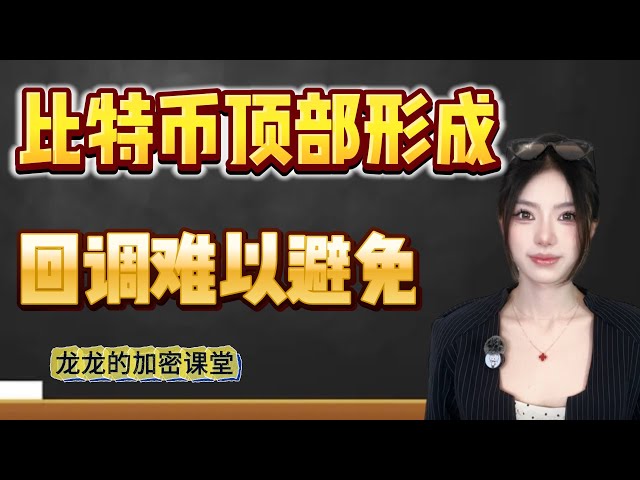 比特幣M頂正在形成，回檔在所難免！今天是BTC和ETH交割日！