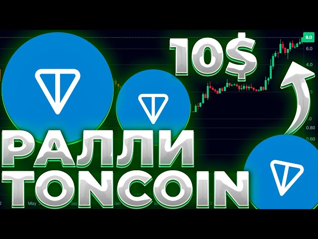 TONCOIN-RALLYE BESTÄTIGT! TONNE FÜR 11$? TONCOIN-PROGNOSE 2024!