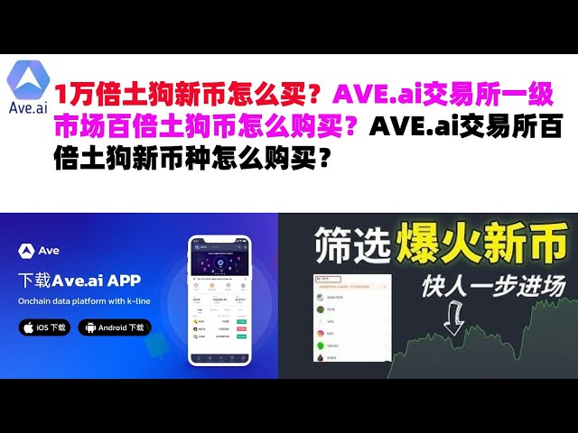 How to buy 10,000 times the new Tugo coins? How to buy 100 times Dogecoin in the primary market of AVE.ai exchange? How to buy the new currency of 100 times Tugo on AVE.ai exchange? ave exchange | ave.ai exchange official web