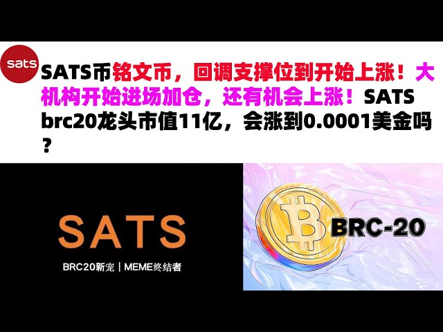 SATS coin inscription coin has pulled back to the support level and started to rise! Large institutions have begun to enter the market to increase their positions, and there is still a chance for prices to rise! SATS brc20 le