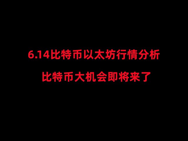 The latest market analysis of Bitcoin and Ethereum market on June 14th; the big opportunity for Bitcoin is coming soon; don’t make orders for Ethereum alone, but combine it with the big pie