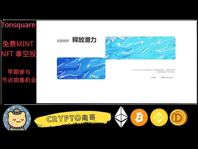 Tonsquare Ton chain ecology, test chain interactive airdrop, free NFT casting, early participation in node mining governance tokens #web3 #gamefi #blockchain game #chain游 #making money #王earning