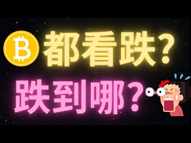 比特币价格跌破68420！继续向64628滑动！本周末最高不会超过67200！丨大家又到了看空的时候了？但这一次有点不同！注意解释