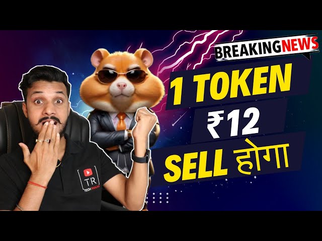 Grande nouvelle🚨 Hamster Kombat 1 Token ₹12 Vendre होगा🤑 | Retrait de jetons Hamster en direct | Actualités sur les hamsters aujourd'hui