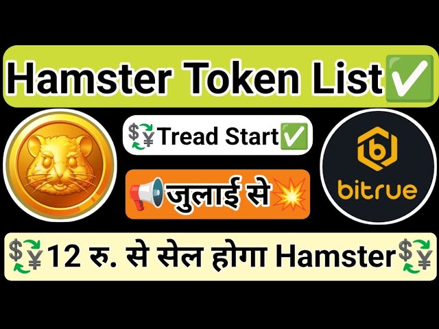 Hamster Token || अब पैसा आयेगा || Bitrue Exchange || Free Airdrop Claim || Withdrawal Update today