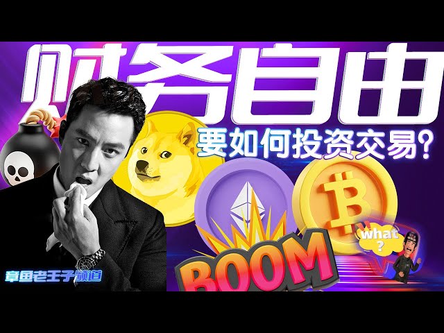 Dogecoin/Bitcoin/How to invest in the cryptocurrency blockchain to achieve financial freedom? ! Investment and trading teaching! Daily latest market analysis! Click to share!