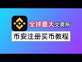 幣安帳號創建 幣安 幣安註冊及買幣教學：如何註冊20%免佣金？如何購買USDT防凍卡？