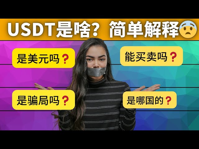 Qu’est-ce que l’USDT ? (L'explication la plus simple de l'histoire) L'USDT et l'USD seront-ils toujours 1:1 ? Quelle devise est l’USDT ? Les tenants et aboutissants de l’USDT, comment acheter de l’USDT ? Comment utiliser l’USDT ? Taux de c