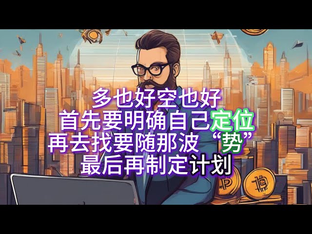 6月15日BTC、ETH盤中行情分析。無論做多還是做空，首先要明確自己的定位，然後尋找跟隨的“動力”，最後製定計劃！ ！