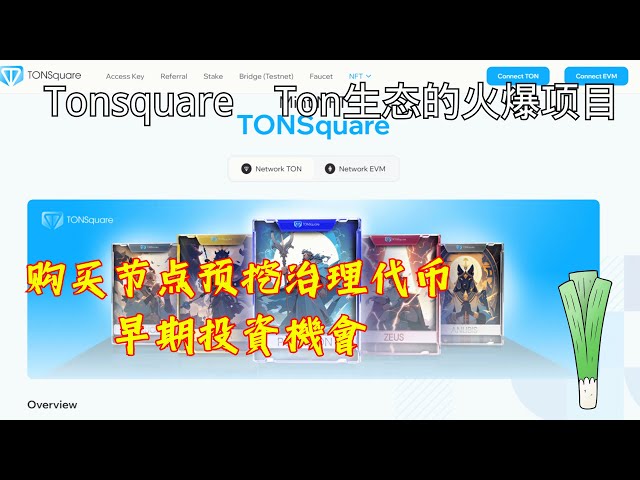 TON Square — TON 推出兼容 L2 的 EVM！早期投资机会！购买节点预挖的治理代币以赢得未来的空投机会 #gamefi #nft #chain游 #blockchain game #p2e #freetoearn #AIRdrop