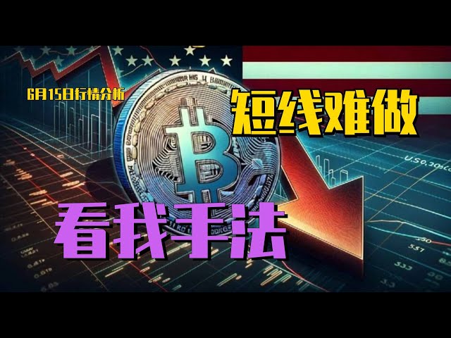 2024.6.15比特幣行情分析｜短線暴跌如約，做空不賺錢不可能！週末成交量可能不足，短期難度大幅上升。看看我的我