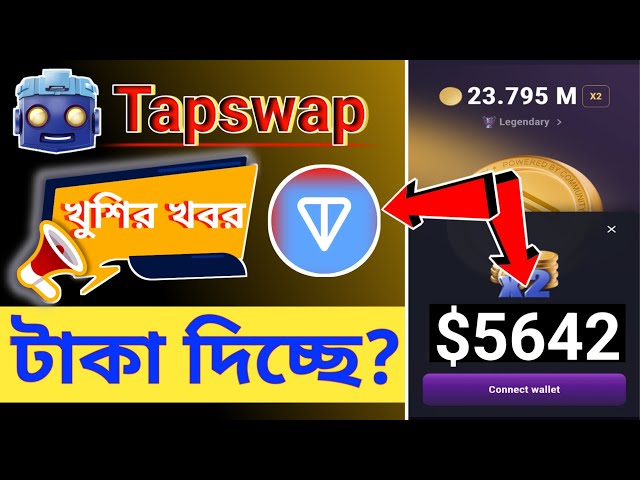 TapSwap টাকা দিচ্ছে? TapSwap will launch on the TON blockchain | Tapswap New Update