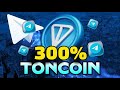 🚨TON COIN(TON) EXPLOSE🚨300% POTENTIEL💥MEMECOINS DU RÉSEAU TON EXPLOSE💥#TONCOIN #TON #BTC