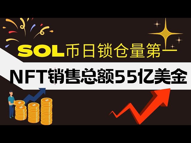 SOL 幣 |索拉納 | sol市場走勢分析！ Solana 鏈上 NFT 總銷售額達到 55.98 億美元！