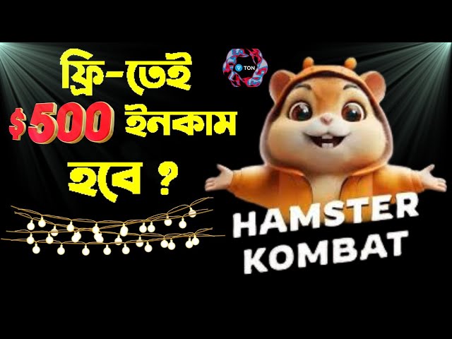 “利用 Hamster Kombat 代幣最大化您的免費收入！投資提示和警告”