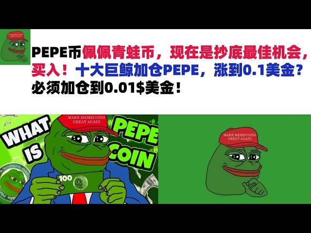 PEPE Coin Pepe Frog Coin, now is the best opportunity to buy at the bottom, buy! The top ten giant whales increase their positions in PEPE and the price rises to 0.1 US dollars? The position must be increased to 0.01$ USD! PE