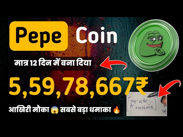 Pepe 코인 12일 동안 5,59,78,667₹ ? 2024년 페페 코인 가격 예측? Pepe 코인 뉴스 오늘 힌디어