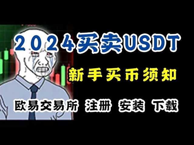 Is it safe to buy and sell USDT in 2024? How to register and install the Binance Exchange? Will the WeChat Alipay you use be blocked? 5 things newbies need to know! --Is it illegal to buy and sell USDT in 2024? Buy and sell U