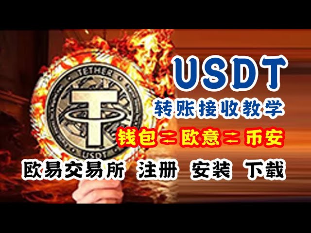 usdt转账及注册下载安装教程：欧易钱包、欧易币安 - 欧易转账教程 欧易提币到钱包 钱包转账 币安钱包转账 币安钱包转账 Binance tr