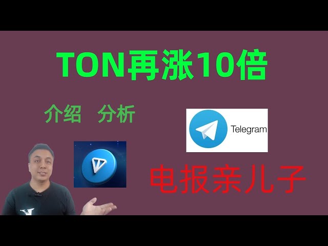 什么是TON？如何购买 TON 代币？ Telegram发行的代币TON公链，对TON代币的看法#bitcoin etf #数字货币#ton