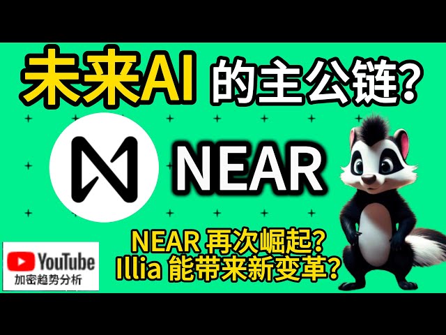 Protocole NEAR : le retour d’Illia Polosukhin peut-il faire progresser le protocole NEAR ? La future master chain de l’IA ? ｜Analyse des tendances des cryptomonnaies