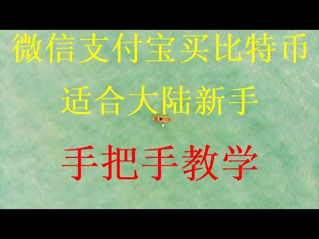 Premiers pas avec Bitcoin : découvrez comment les débutants peuvent acheter des USDT pour les transactions Bitcoin grâce à cette vidéo. L'ensemble du processus d'achat de Bitcoin pour échanger du Bitcoin et de retrait d'argent de Bitcoin, le m
