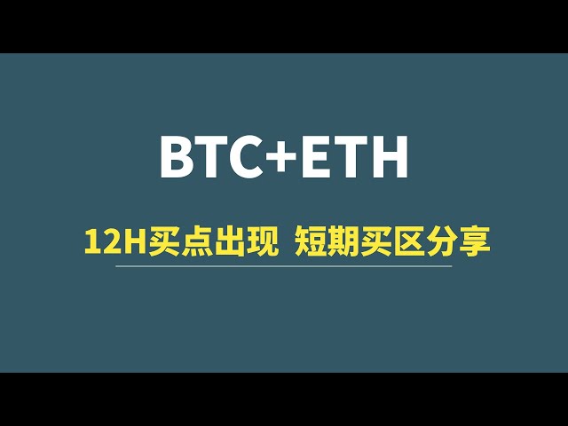 [16 juin] BTC+ETH : 12H forme un point d'achat, partagez la zone d'achat à court terme !