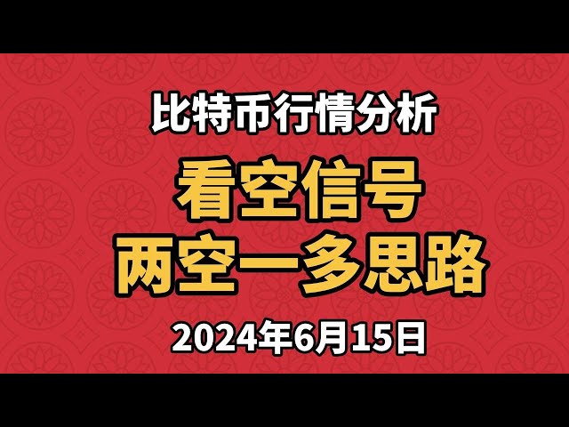 Analyse du marché du Bitcoin et de l'Ethereum le 17 juin, la ligne hebdomadaire a confirmé le signal baissier, la ligne quotidienne a atteint le niveau de support clé et l'idée d'opération est deux shorts et un long