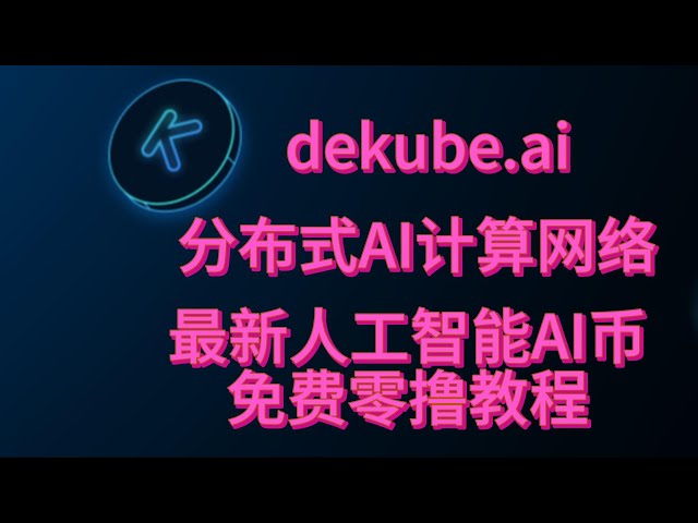 Le dernier jeton AI DEKUBE.AI distribué réseau informatique AI tutoriel zéro gratuit tutoriel zéro chinois #gpu #ai