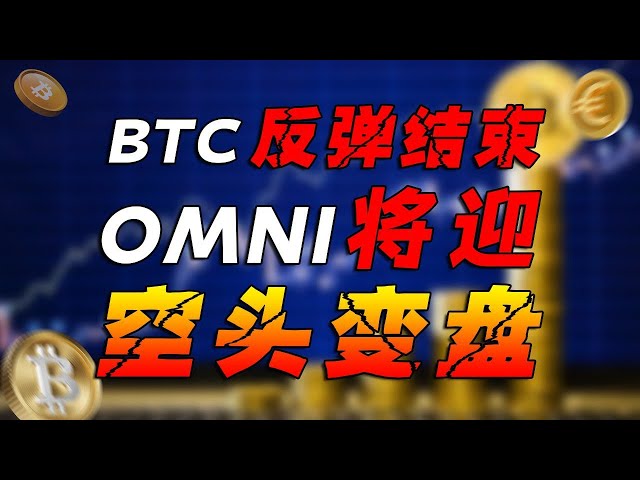 Le rebond à court terme du BTC/ETH est peut-être terminé et OMNI aura une autre opportunité d'acheter le plus bas.